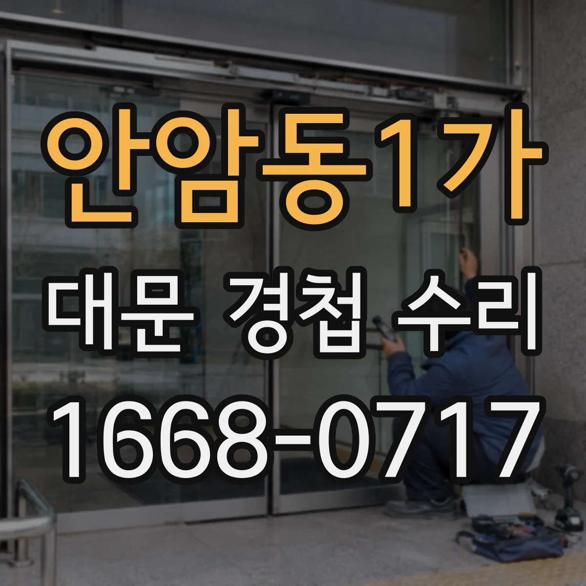 안암동1가 대문 경첩 수리