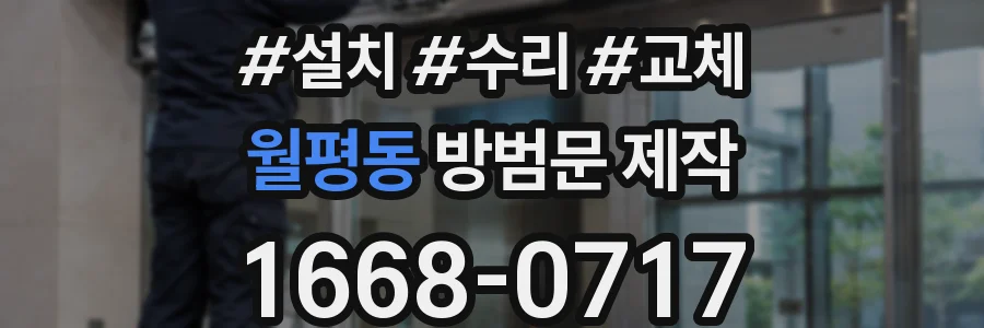 월평동 방범문 제작