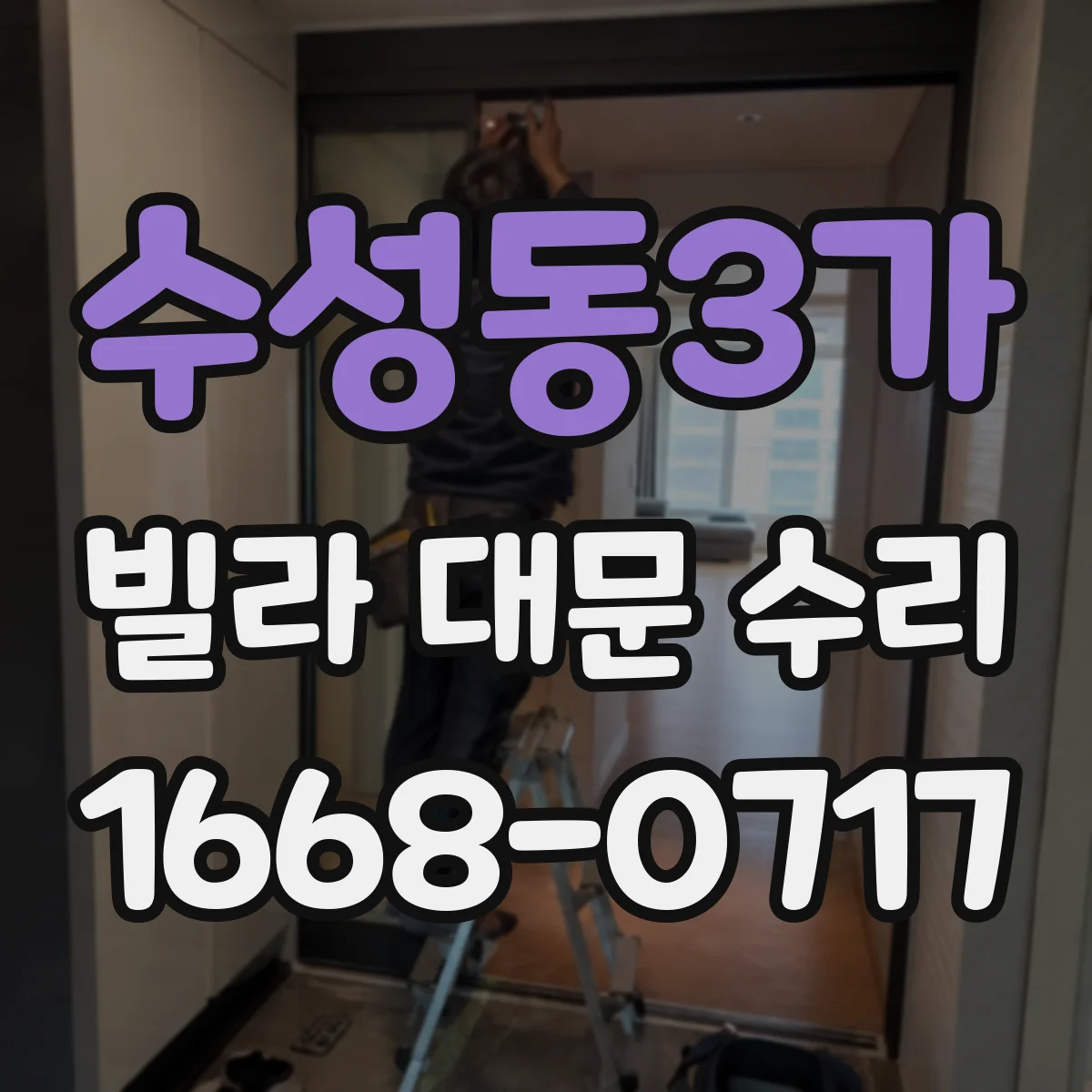 수성동3가 빌라 대문 수리