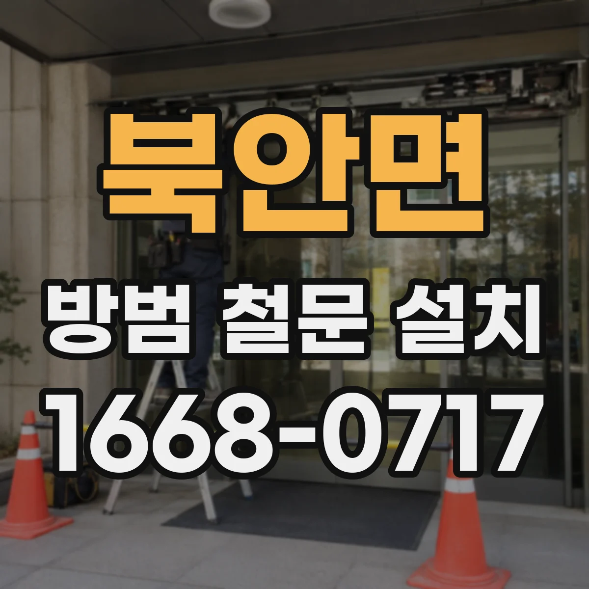 북안면 방범 철문 설치
