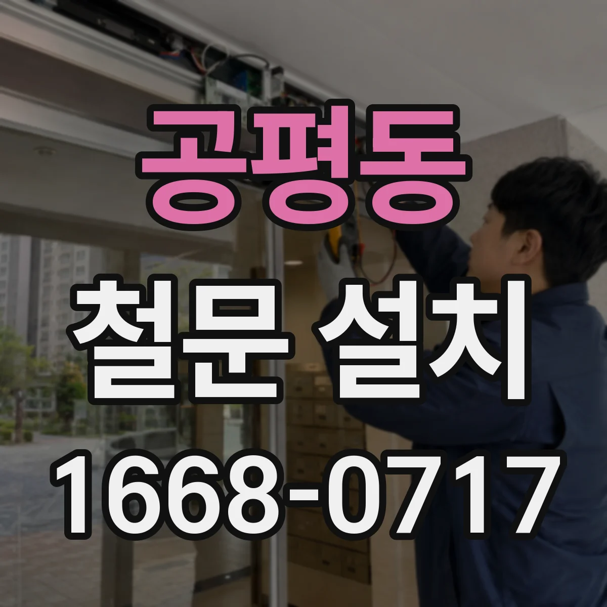 공평동 철문 설치