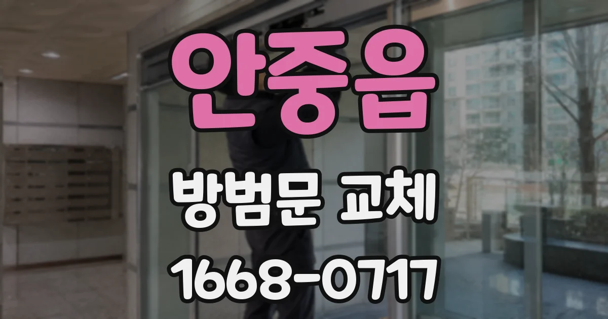 안중읍 방범문 교체