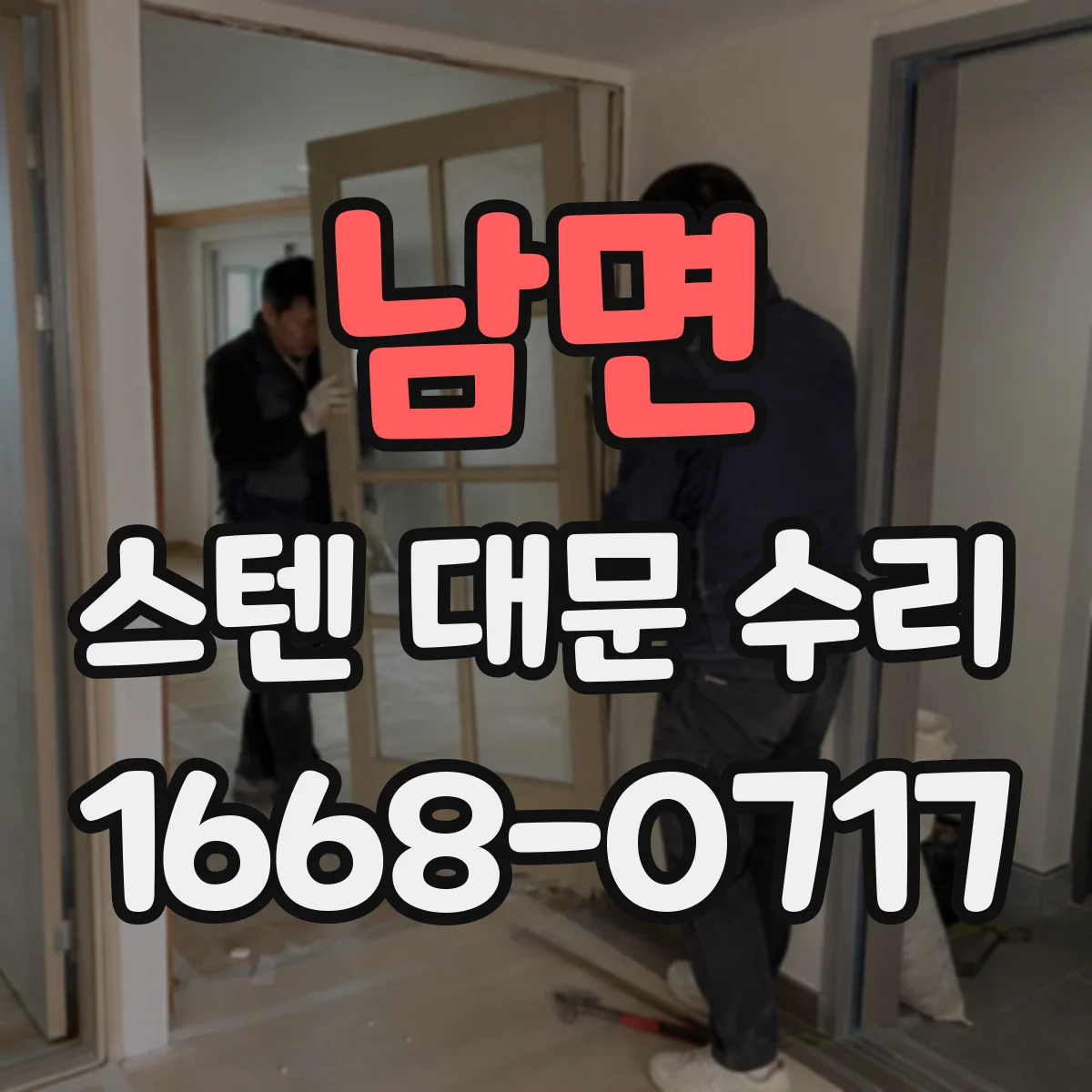 남면 스텐 대문 수리
