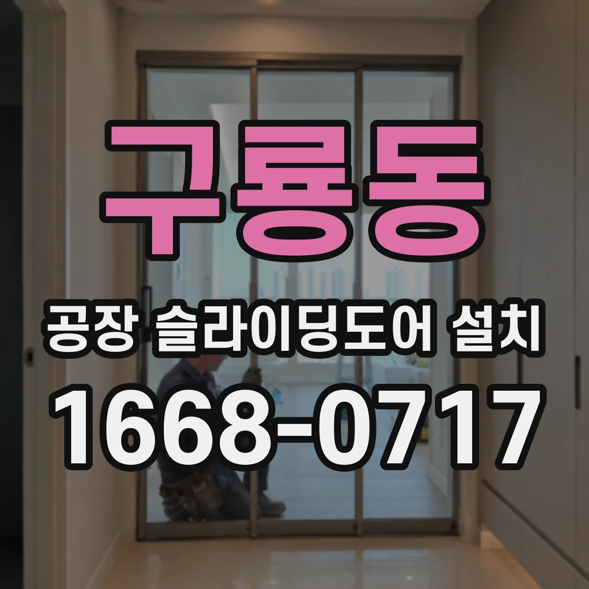 구룡동 공장 슬라이딩도어 설치