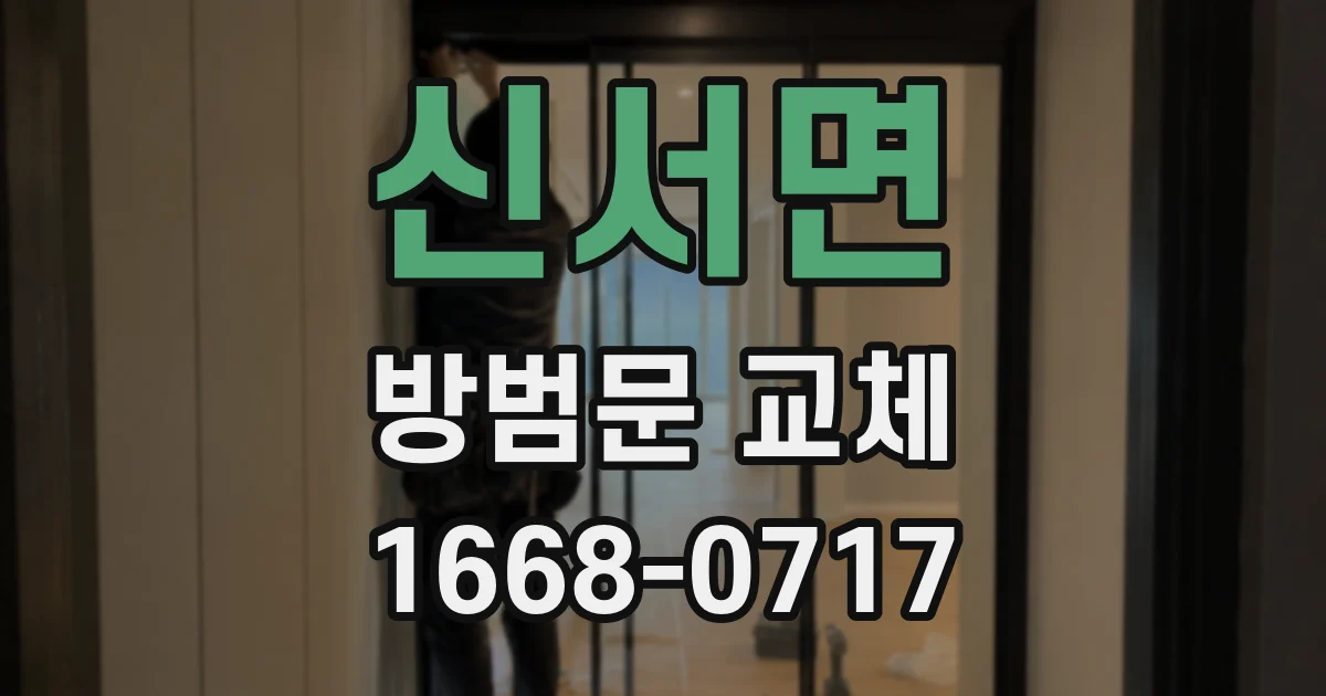 신서면 방범문 교체
