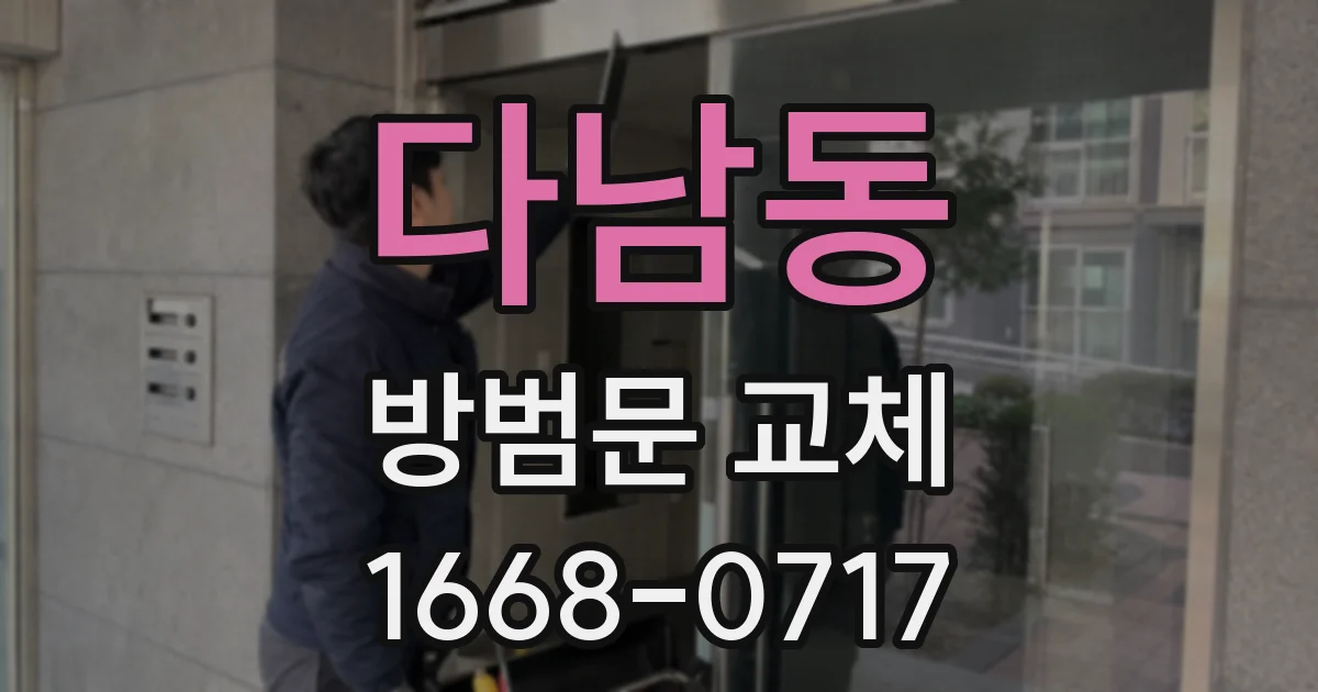 다남동 방범문 교체