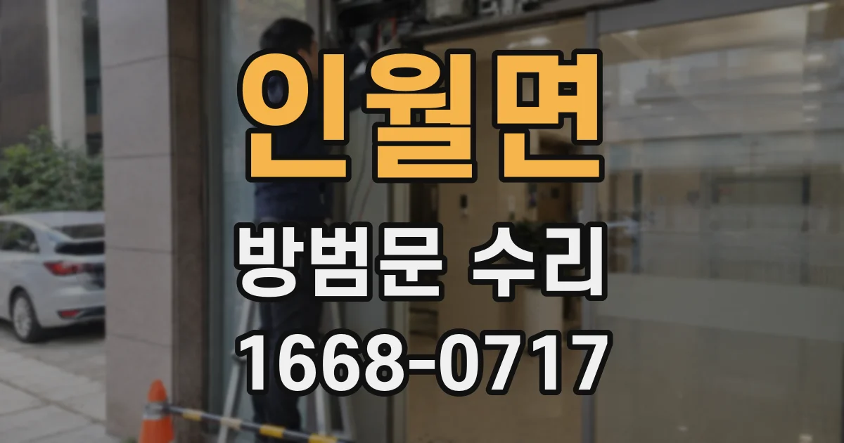 인월면 방범문 수리