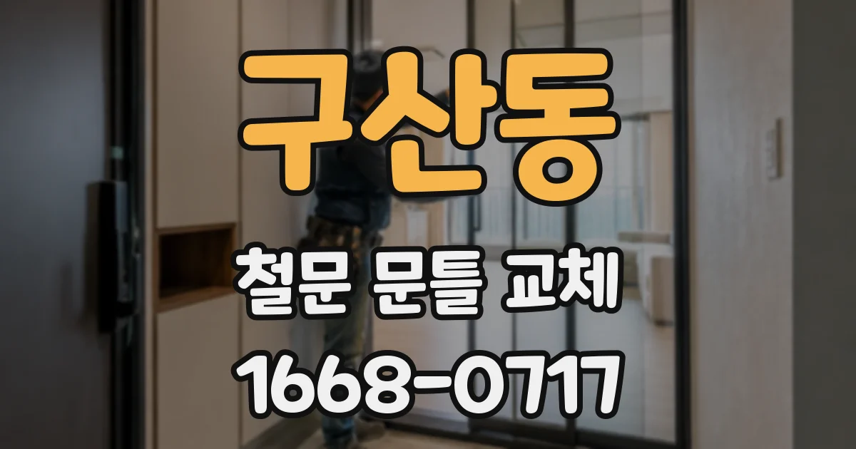 구산동 철문 문틀 교체