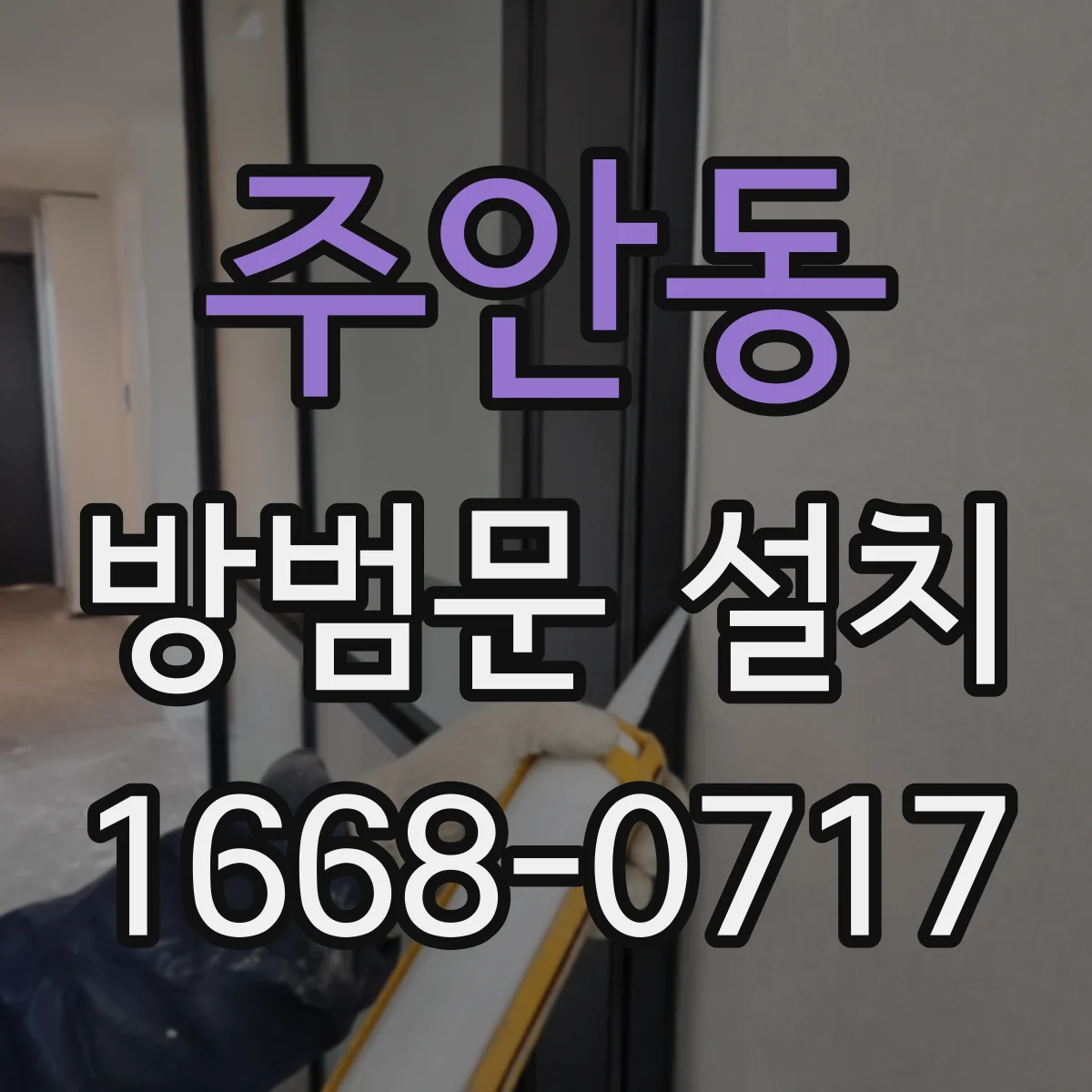 주안동 방범문 설치