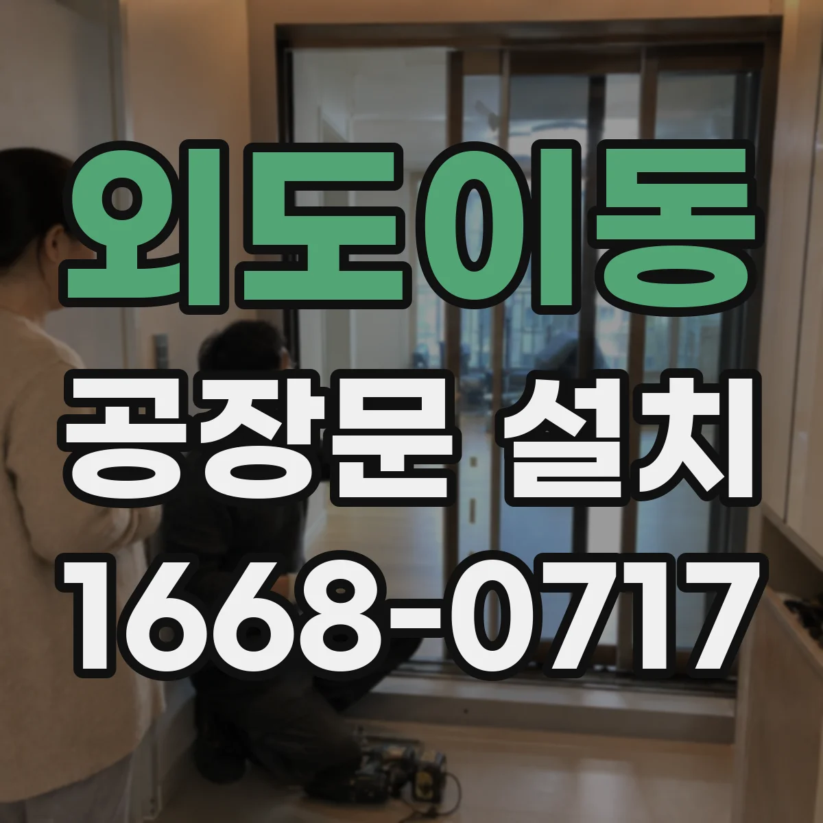 외도이동 공장문 설치