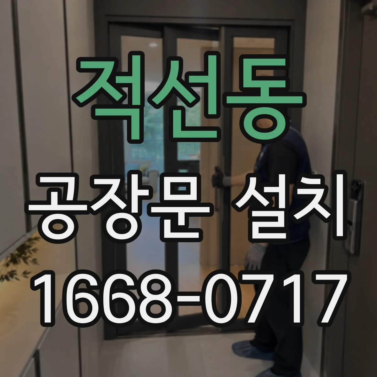 적선동 공장문 설치