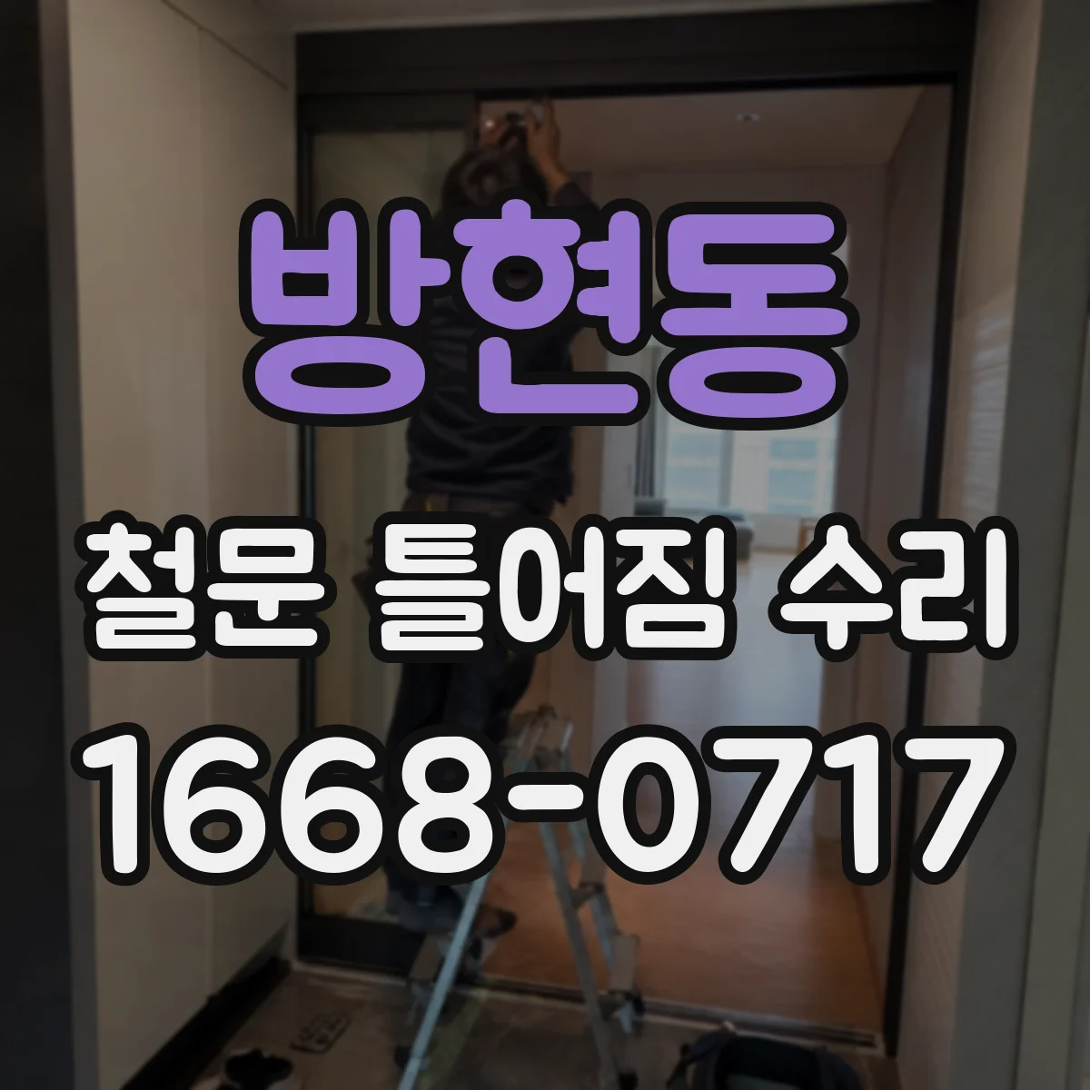방현동 철문 틀어짐 수리