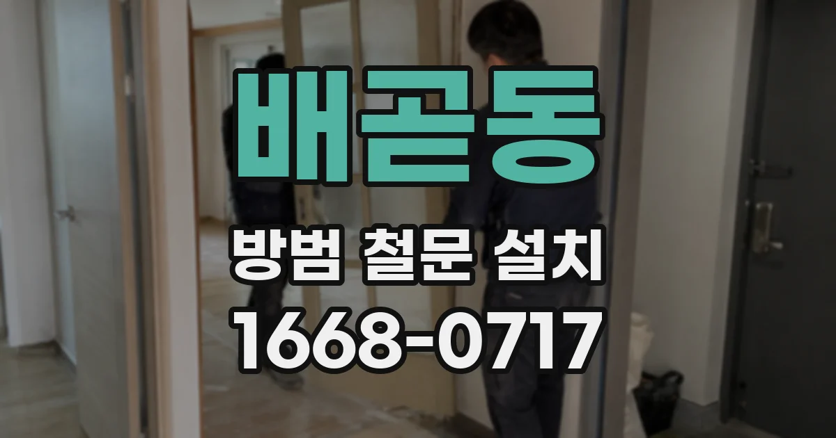 배곧동 방범 철문 설치