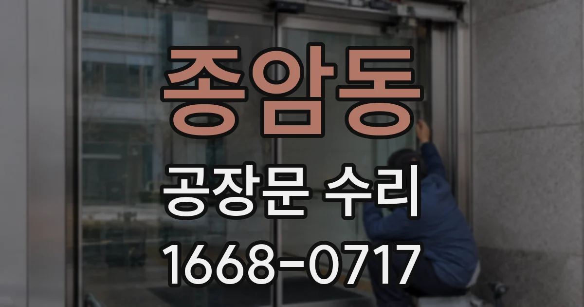 종암동 공장문 수리