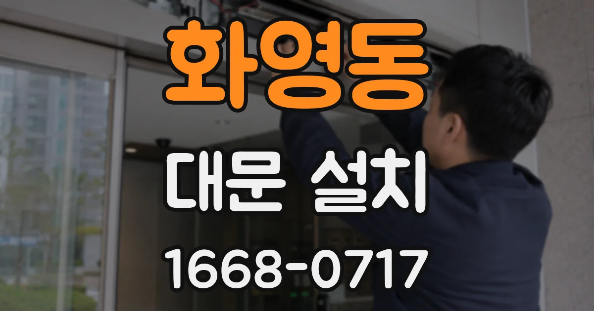 화영동 대문 설치