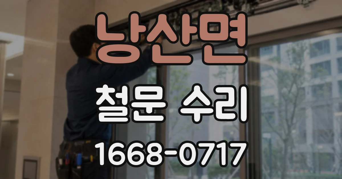 낭산면 철문 수리