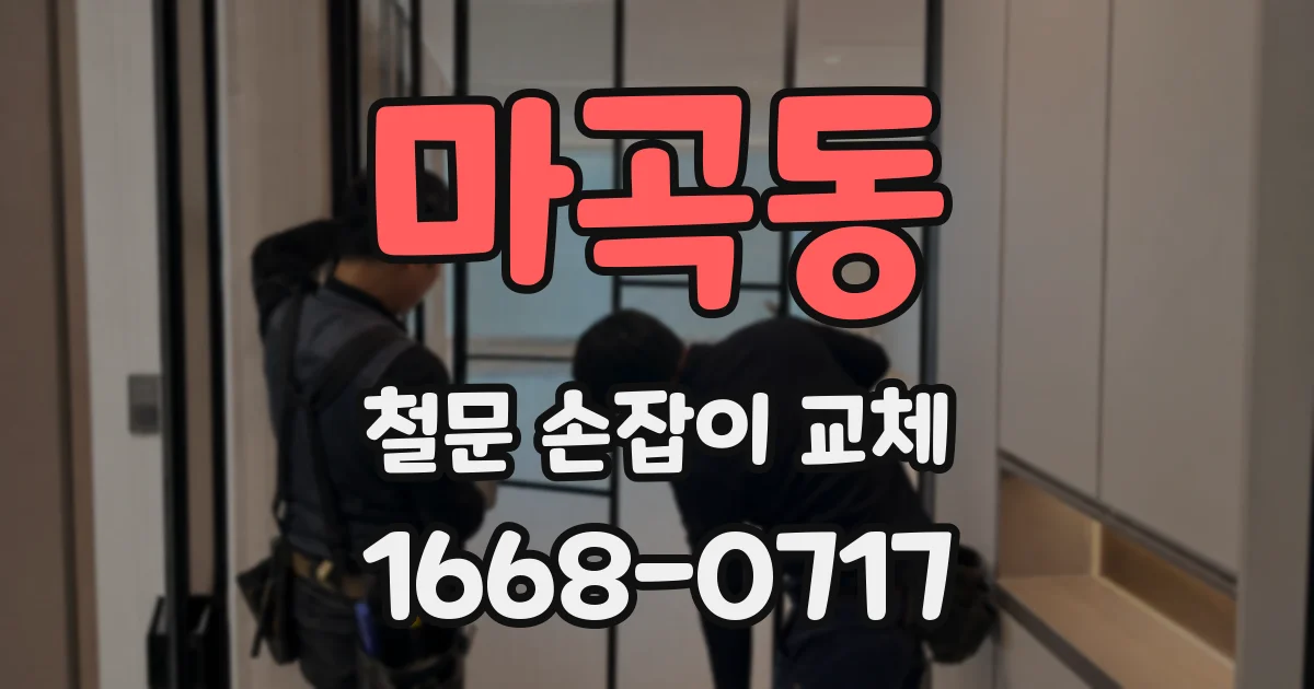 마곡동 철문 손잡이 교체