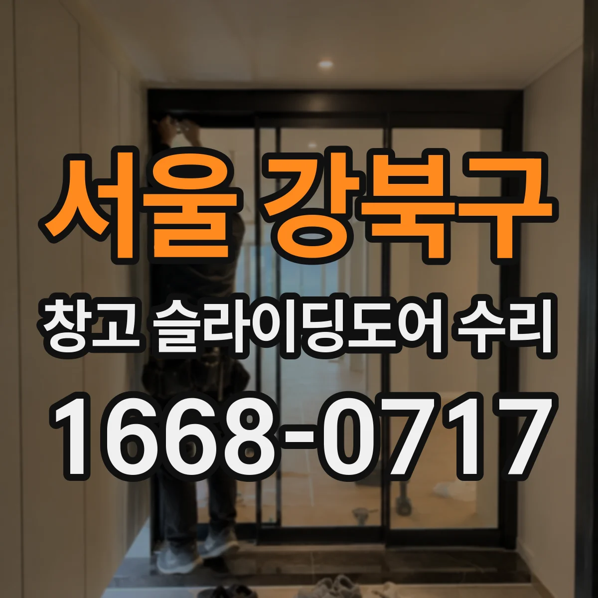 서울 강북구 창고 슬라이딩도어 수리