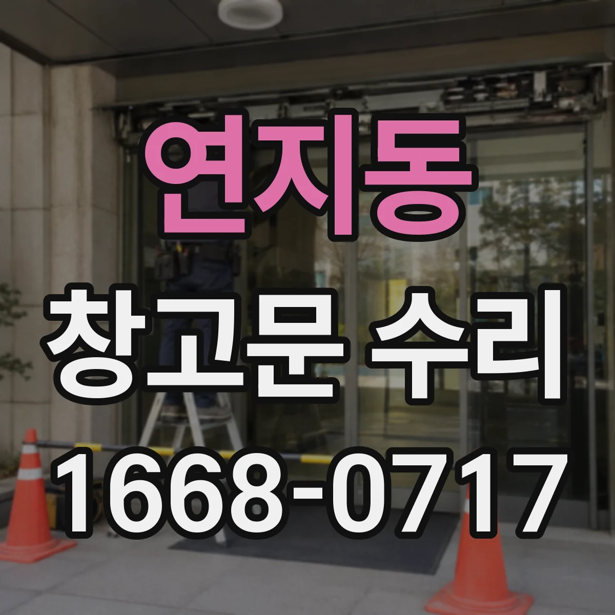 연지동 창고문 수리
