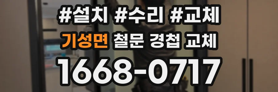 기성면 철문 경첩 교체