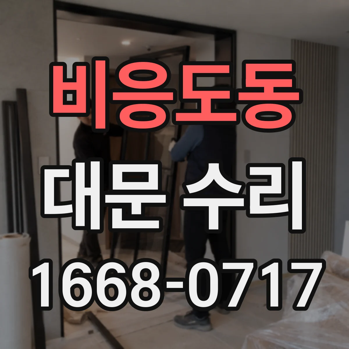 비응도동 대문 수리