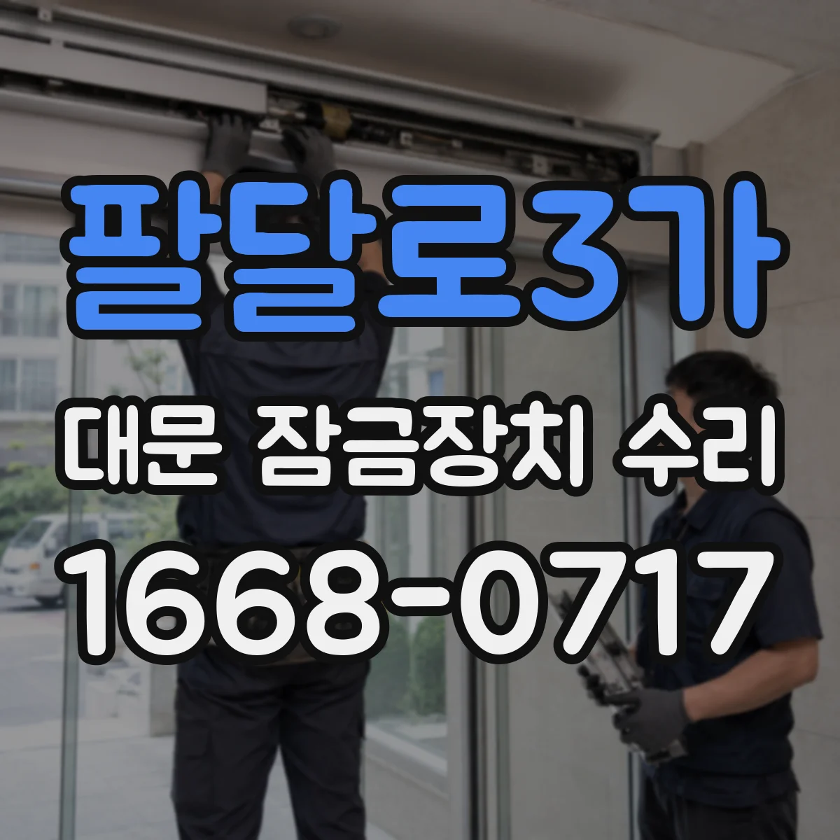 팔달로3가 대문 잠금장치 수리