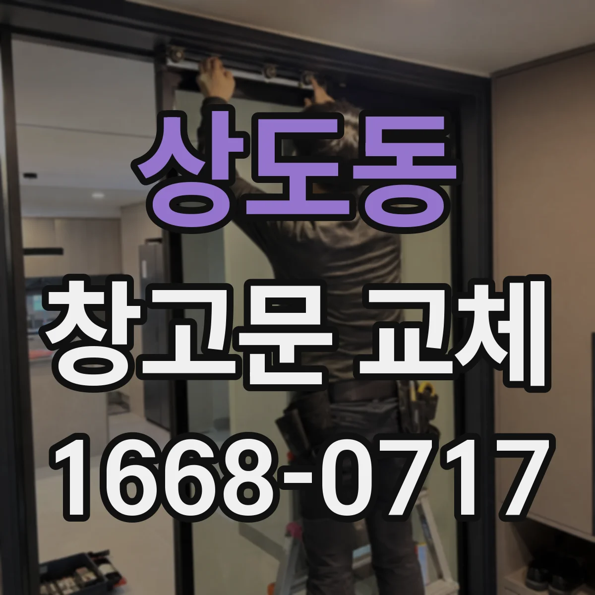 상도동 창고문 교체