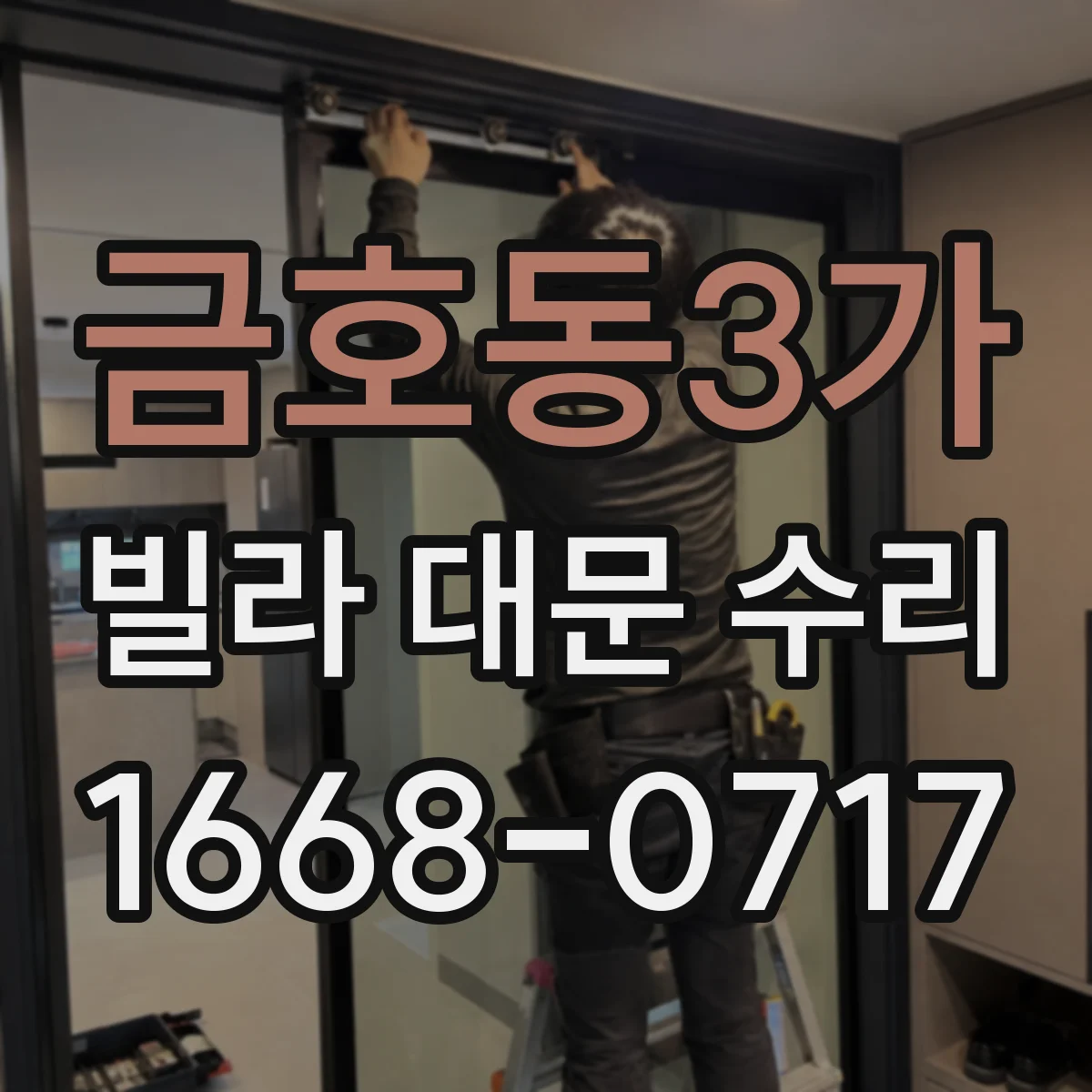 금호동3가 빌라 대문 수리