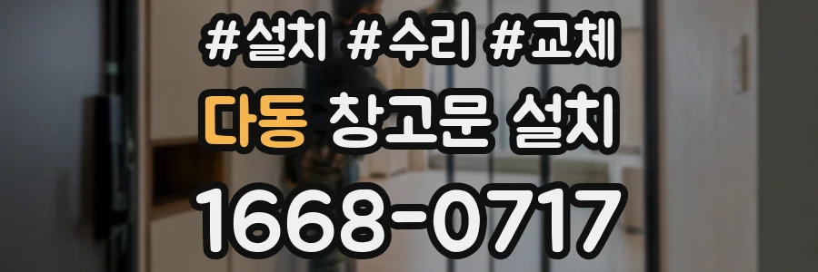 다동 창고문 설치