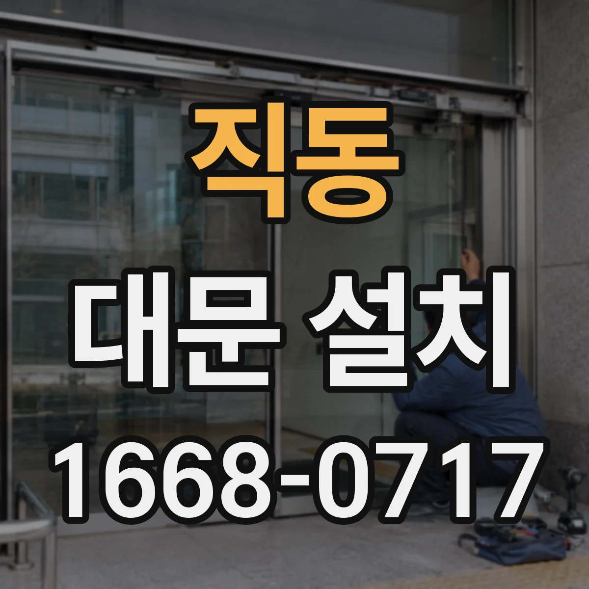 직동 대문 설치