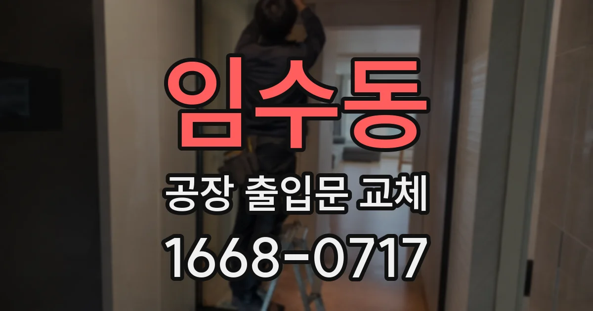 임수동 공장 출입문 교체