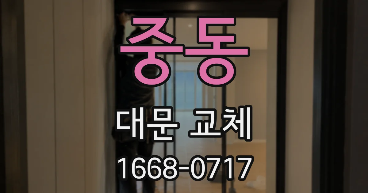 중동 대문 교체