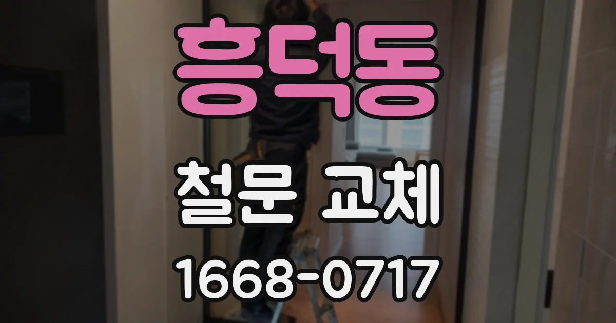 흥덕동 철문 교체