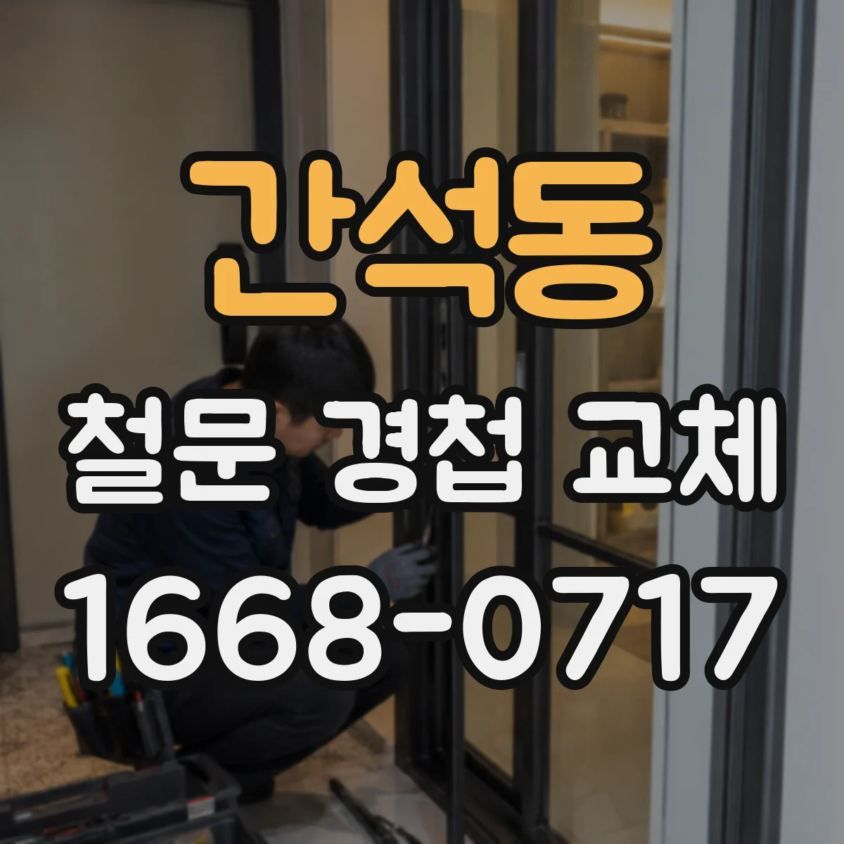 간석동 철문 경첩 교체