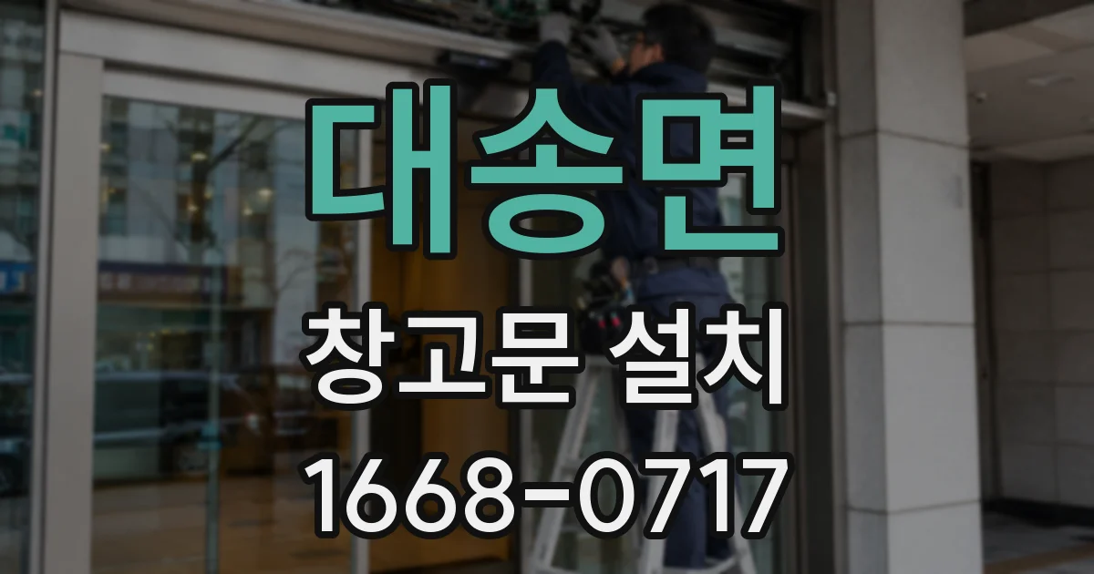 대송면 창고문 설치