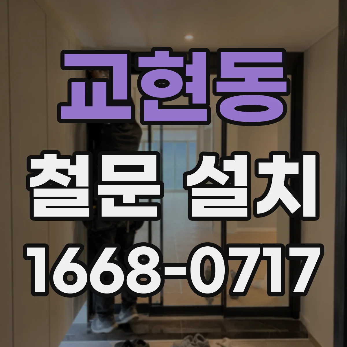 교현동 철문 설치