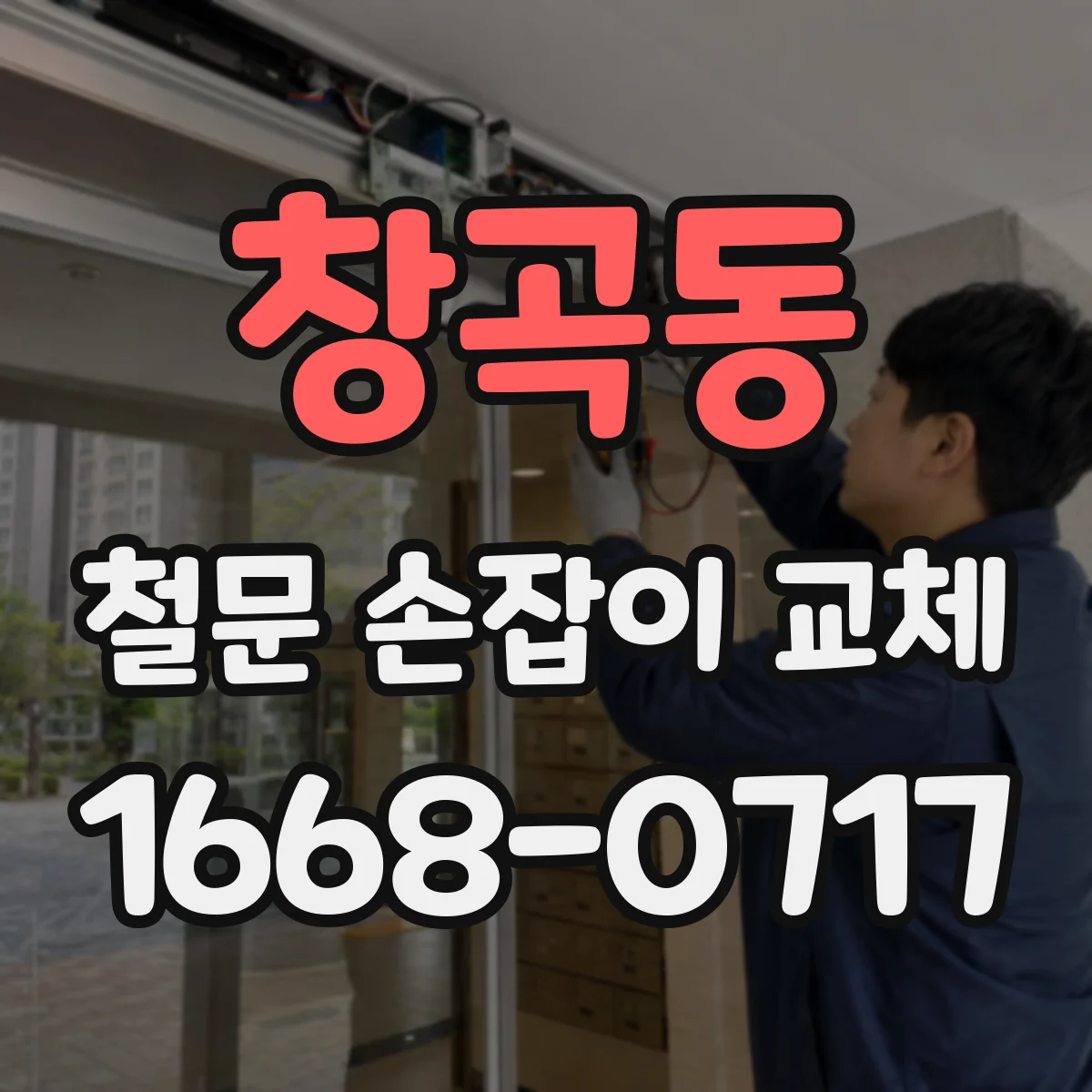 창곡동 철문 손잡이 교체