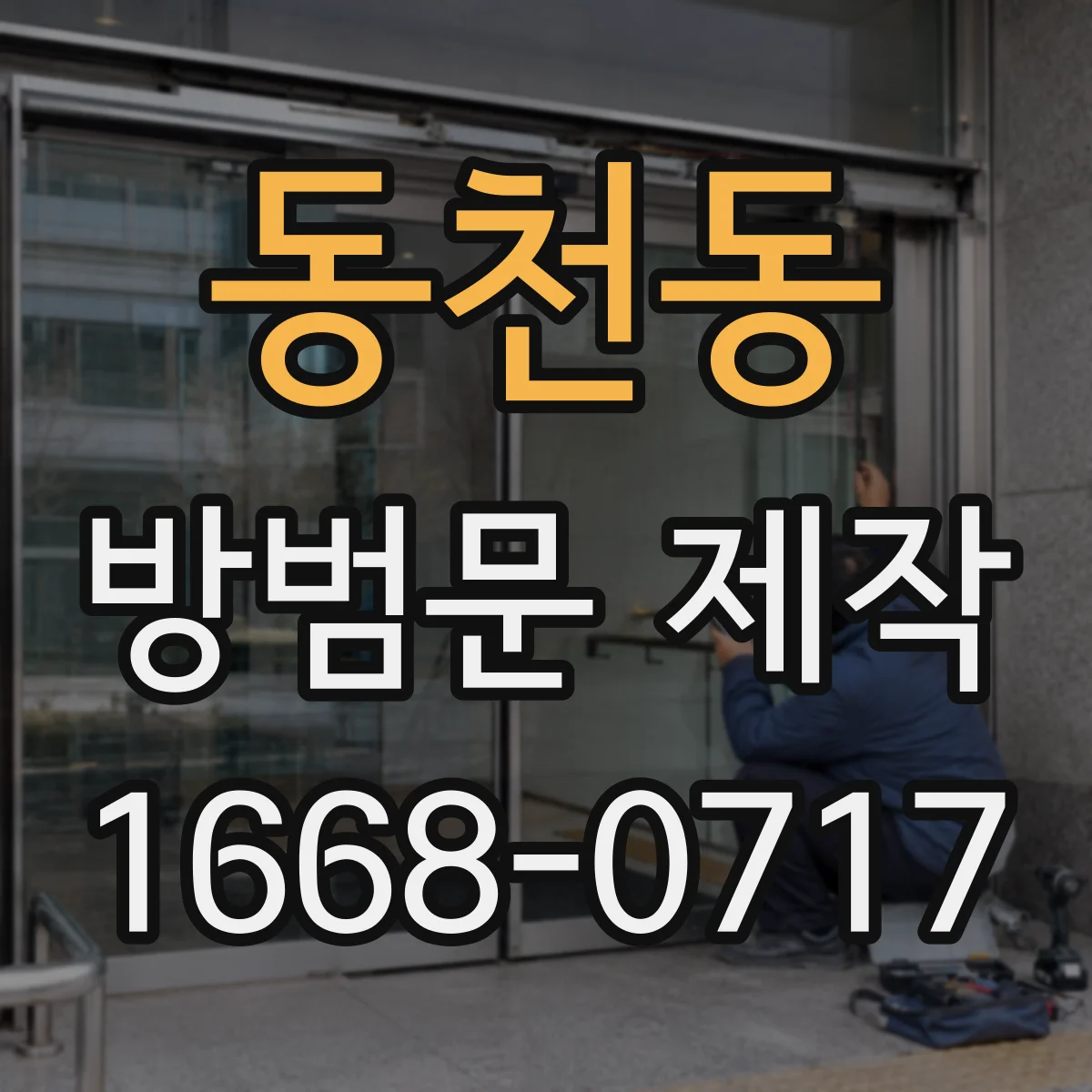동천동 방범문 제작