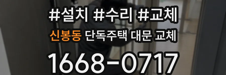 신봉동 단독주택 대문 교체