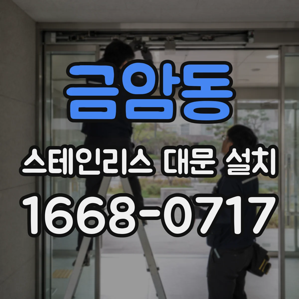 금암동 스테인리스 대문 설치