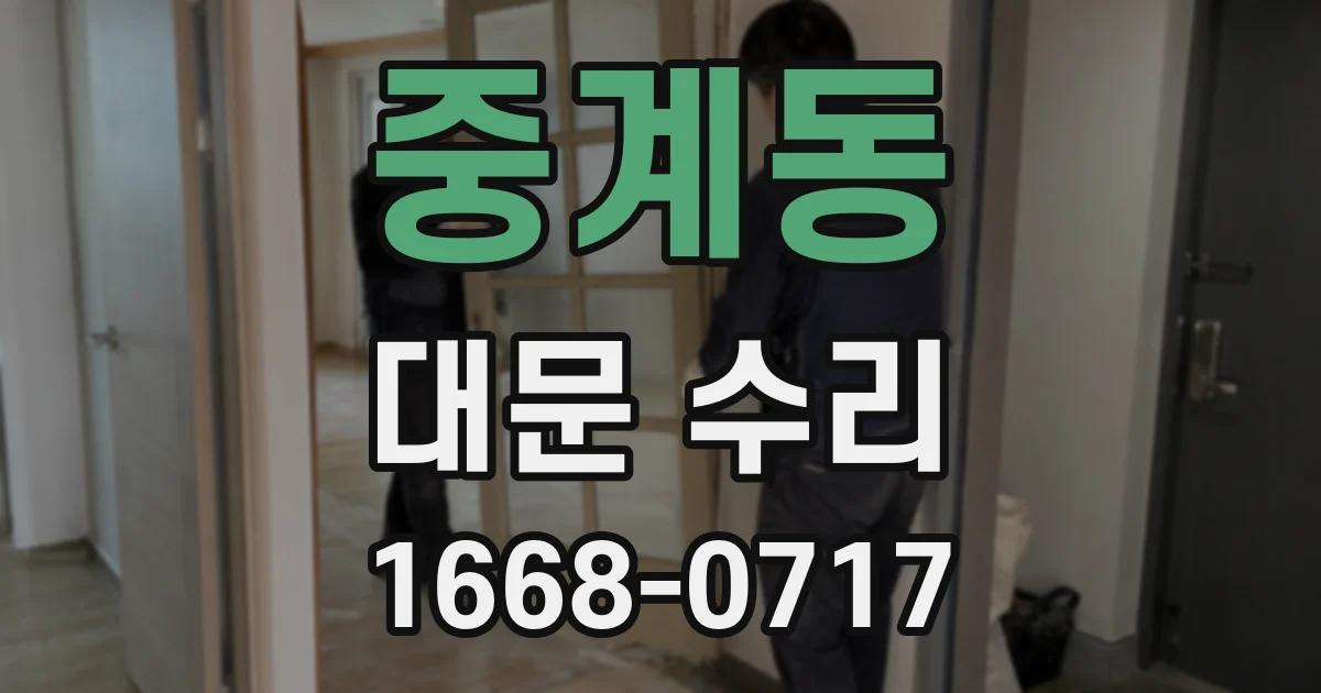 중계동 대문 수리