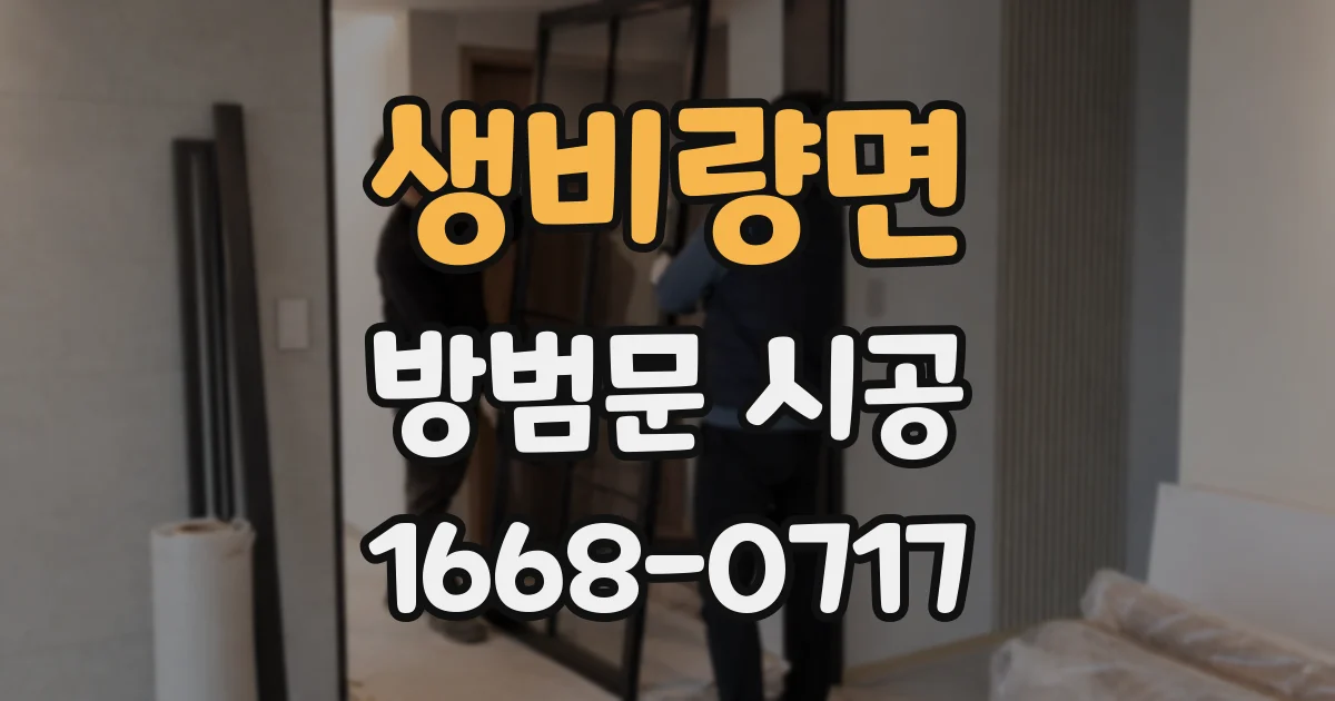 생비량면 방범문 시공