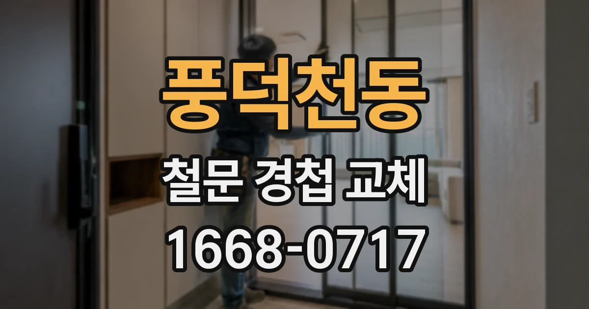 풍덕천동 철문 경첩 교체