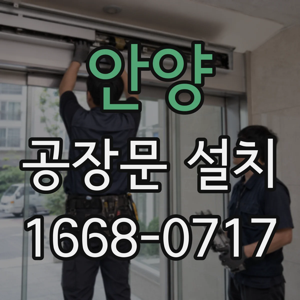 안양 공장문 설치