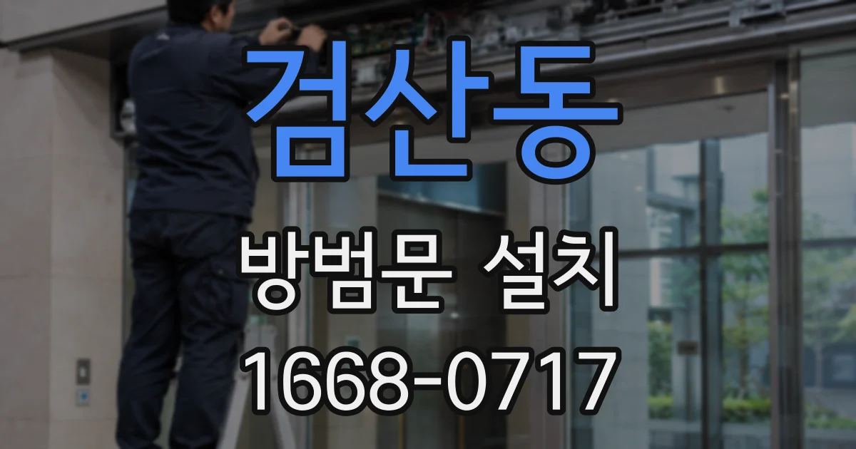 검산동 방범문 설치