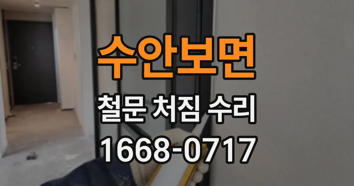 수안보면 철문 처짐 수리