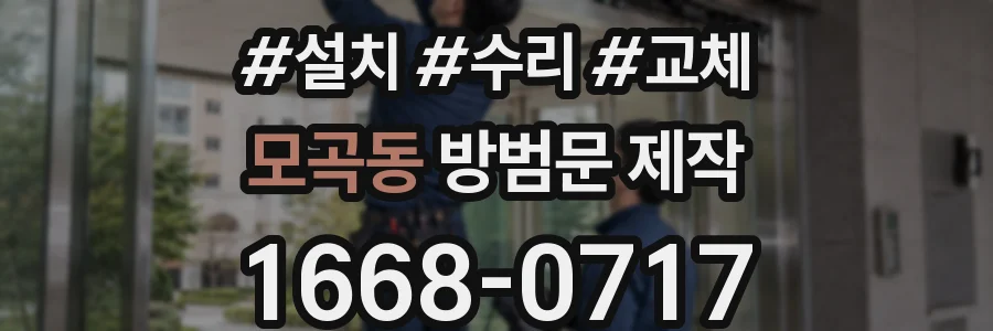 모곡동 방범문 제작