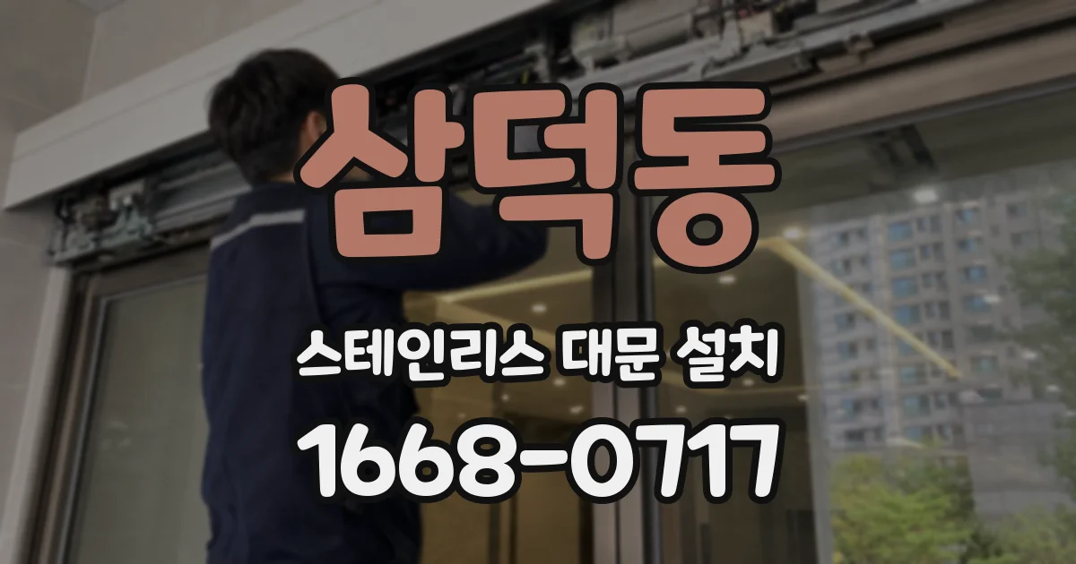 삼덕동 스테인리스 대문 설치