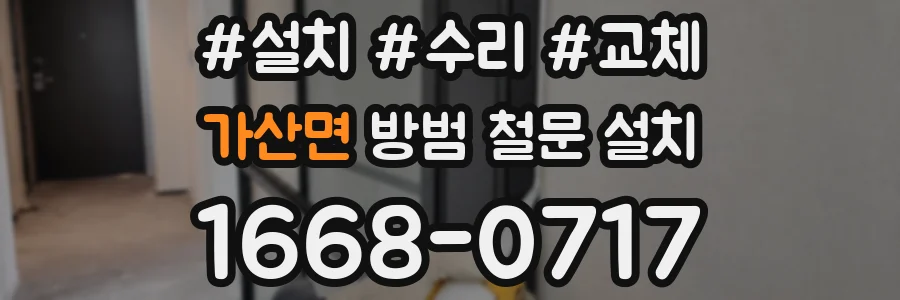 가산면 방범 철문 설치