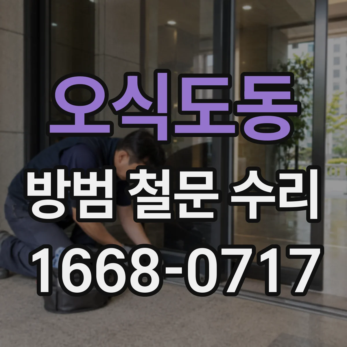 오식도동 방범 철문 수리